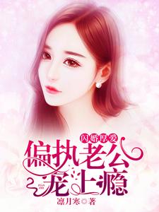 闪婚厚爱：偏执老公宠上瘾裴初九墨北霆在线章节免费阅读