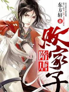 李萧天程咬金王伯当小说在线章节免费阅读（隋唐败家子无弹窗无删减）