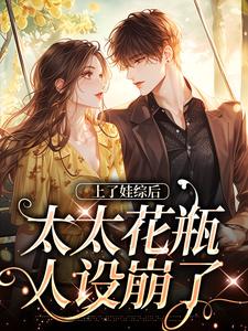 完结版《上了娃综后，太太花瓶人设崩了》在线免费阅读