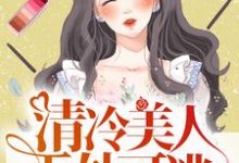 小说《清冷美人无处可逃，总裁疯狂求爱》章节免费阅读-百合文学