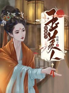 综影视之玉美人 安陵容雍正小说大结局免费试读