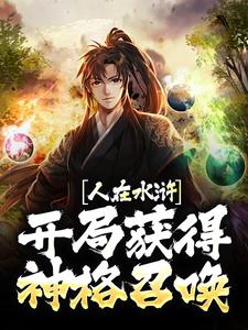 人在水浒：开局获得神格召唤小说的无弹窗阅读体验，寻找免费阅读网站