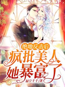 绝地反击后，疯批美人她暴富了主角云茵蔚君无渊小说完结版章节在线阅读