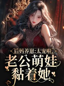 在线搜索陆战东苏灿的完整小说，免费阅读后妈养崽：太宠啦，老公萌娃黏着她