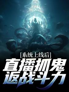 主角周升小说系统上线后，直播抓鬼返战斗力免费阅读