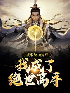 主角叶临凡林若若小说被系统抛弃后，我成了绝世高手免费阅读
