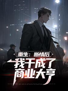 重生：断情后，我干成了商业大亨小说的无弹窗阅读体验，寻找免费阅读网站