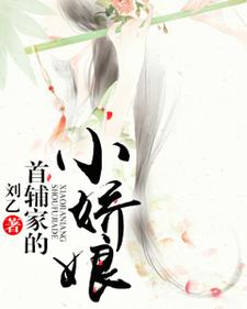 已完结小说《首辅家的小娇娘》在线章节阅读