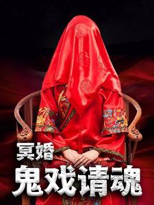 哪里可以免费读到杨程柳青青的完整故事？寻找冥婚：鬼戏请魂