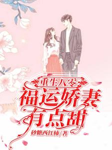 寻找能够免费阅读重生八零：福运娇妻有点甜小说的平台
