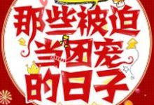 快穿大佬:那些被迫当团宠的日子竹溪楚晨曲云谨顾修哲,快穿大佬:那些被迫当团宠的日子在线无弹窗阅读-百合文学