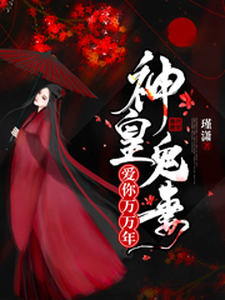 神皇鬼妻：爱你万万年小说免费资源，神皇鬼妻：爱你万万年在线阅读