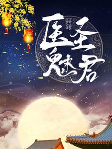 医圣魅君白鹤染君慕凛小说在线章节目录阅读最新章节