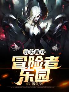 真实游戏：冒险者乐园小说的免费阅读版本在哪里可以找到？