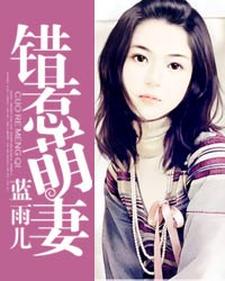错惹萌妻小说全文哪里可以免费看？