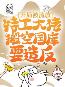开局被流放，特工大佬搬空国库要造反叶芸香，开局被流放，特工大佬搬空国库要造反章节在线阅读