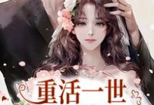 苏浅糖景残为主角的小说好看吗？免费读重活一世，她浪子回头了-百合文学