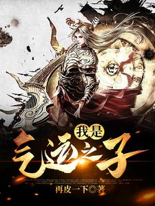 我是气运之子苏驰，我是气运之子小说免费阅读
