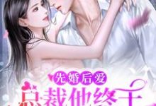 先婚后爱:总裁他终于暗恋成真了小说免费资源,先婚后爱:总裁他终于暗恋成真了在线阅读-百合文学