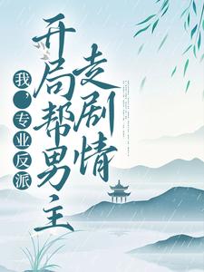 顾修雪墨九念为主角的小说好看吗？免费读我，专业反派，开局帮男主走剧情