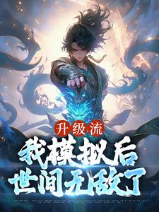 《升级流：我模拟后，世间无敌了》小说章节列表免费试读，江逸枫小说在线阅读