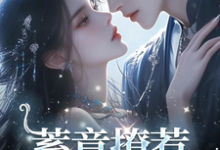 完整版的蓄意撩惹,湛爷他沦陷了小说在哪里可以免费读到?-百合文学