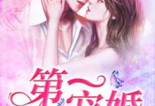 小说《第一宠婚》章节免费阅读-百合文学