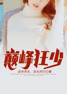 已完结小说《巅峰狂少》最新章节