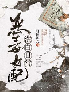 恶毒女配洗白日常小说的所有章节都能在哪里免费读到？