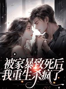 被家暴致死后，我重生杀疯了小说的免费电子版在哪里可以下载或阅读？