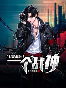 我是最后一个战神小说的免费阅读版本在哪里可以找到？