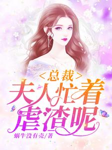 云慕浅顾珩初云倾琳苏晓晓为主角的小说叫什么？免费看总裁，夫人忙着虐渣呢