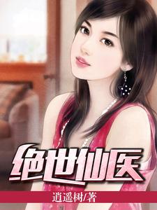 绝世仙医小说的最新章节在哪里更新？免费追踪阅读