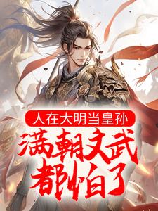 小说《人在大明当皇孙，满朝文武都怕了》在线章节阅读