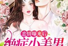 完整版的恋情曝光后,绝症小美男日日把她宠小说在哪里可以免费读到?-百合文学