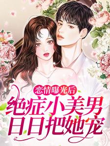 完整版的恋情曝光后，绝症小美男日日把她宠小说在哪里可以免费读到？