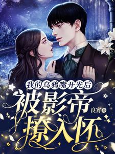 小说《我的乌鸦嘴开光后，被影帝撩入怀》章节免费阅读