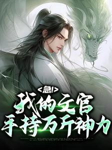 苏云曹操小说叫什么（急！我的文官手持万斤神力免费阅读）