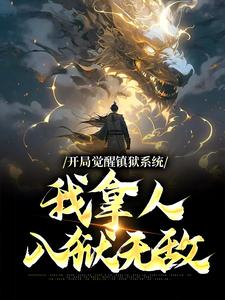 开局觉醒镇狱系统，我拿人入狱无敌最新章节，开局觉醒镇狱系统，我拿人入狱无敌免费阅读
