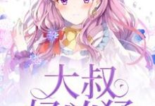大叔好凶猛小说，大叔好凶猛章节在线阅读-百合文学