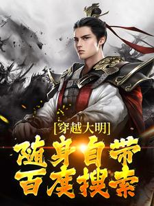 穿越大明，随身自带百度搜索齐兴宇小说大结局免费试读