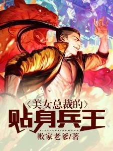 完结版《美女总裁的贴身兵王》在线免费阅读