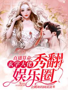 苏沐是哪本书的主角？寻找直播算命：玄学大佬秀翻娱乐圈免费阅读