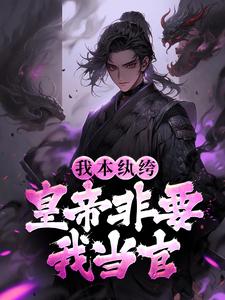 我本纨绔，皇帝非要我当官最新章节，我本纨绔，皇帝非要我当官章节在线阅读