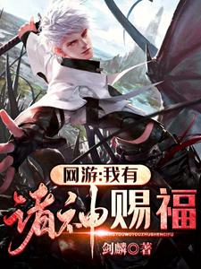 主人公李霄艾希敏敖小说网游：我有诸神赐福在线章节阅读