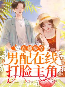 求直播快穿：男配在线打脸主角小说免费资源