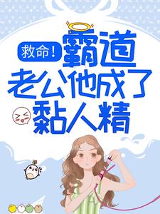 霍湛宁䂀月的小说在哪里看？免费在线阅读救命！霸道老公他成了黏人精