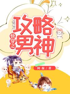 已完结小说《快穿之攻略男神》最新章节