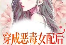 穿成恶毒女配后,我变本加厉免费阅读,穿成恶毒女配后,我变本加厉温棠纪辞年-百合文学