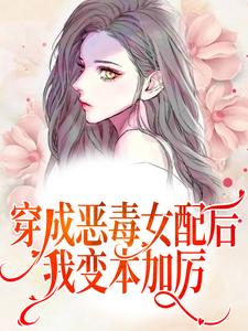 穿成恶毒女配后，我变本加厉免费阅读，穿成恶毒女配后，我变本加厉温棠纪辞年